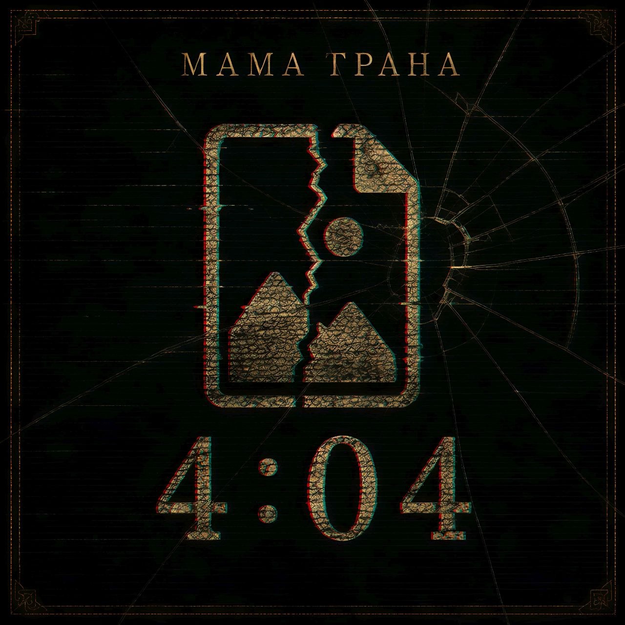 4:04 — обложка нового альбома «Мамы Граны»